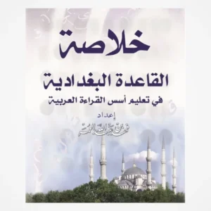 Qaidah Baghdadiyah Arabic reading book for beginners