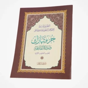 Simplified Tajweed Guide Tabarak Juz’ & Al-Fatiha for Beginners